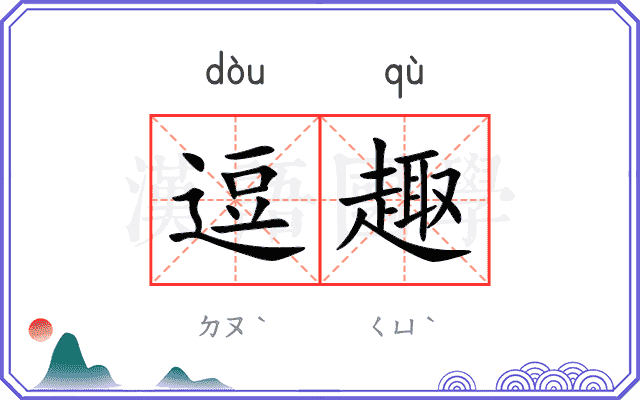 逗趣