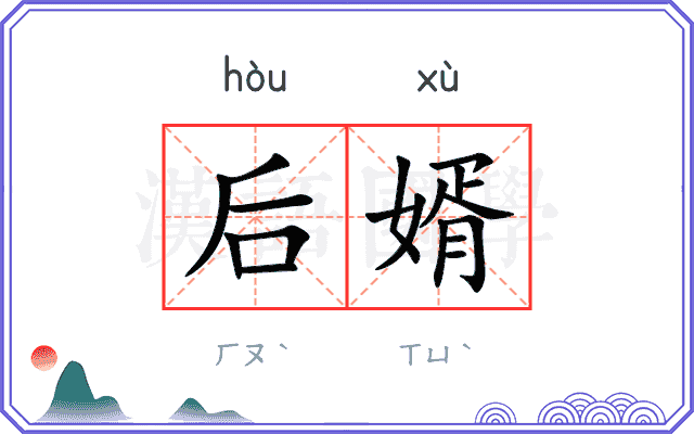 后婿