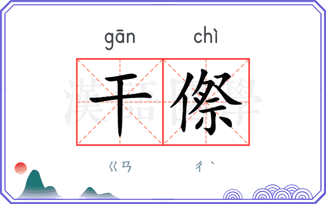 干傺