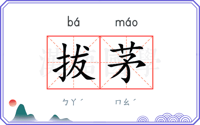 拔茅