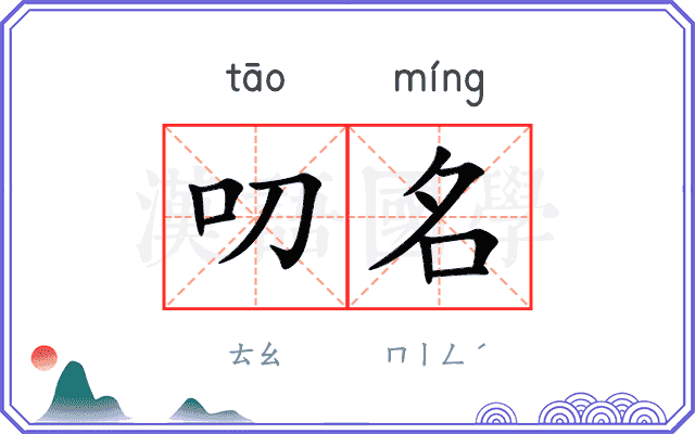 叨名
