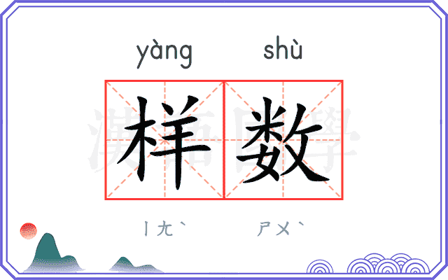 样数