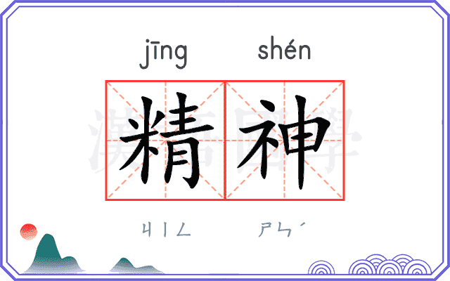 精神