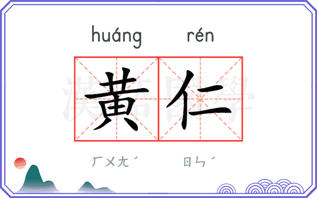 黄仁