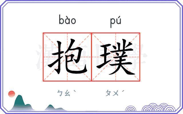 抱璞