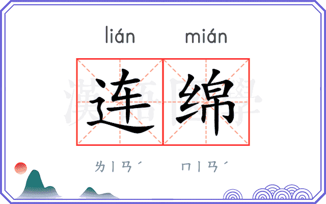 连绵