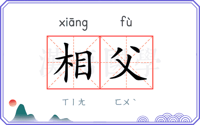 相父