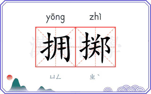 拥掷