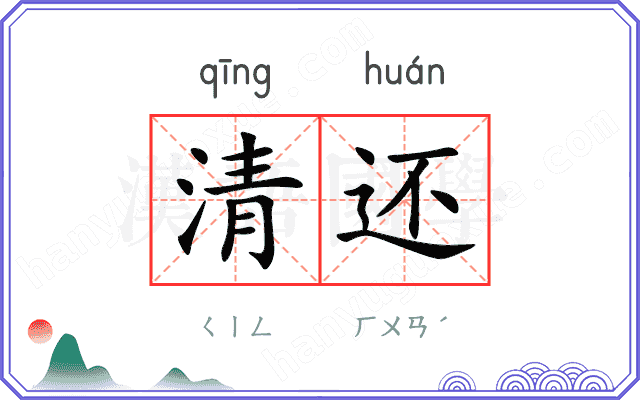 清还