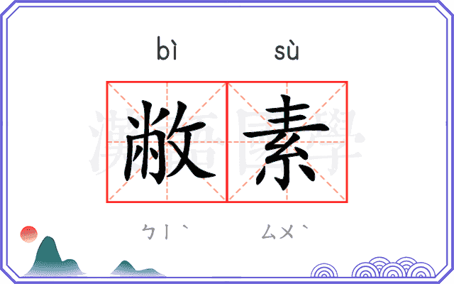 敝素