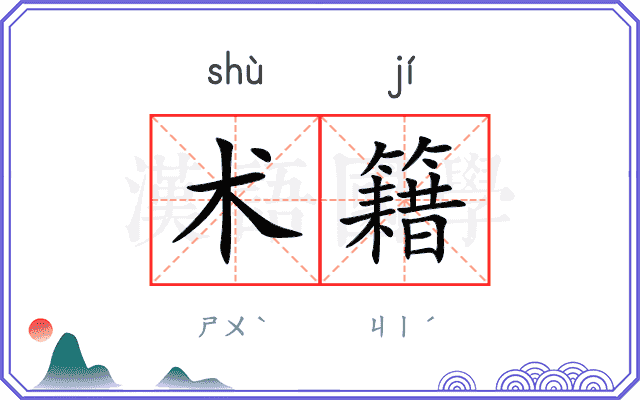 术籍