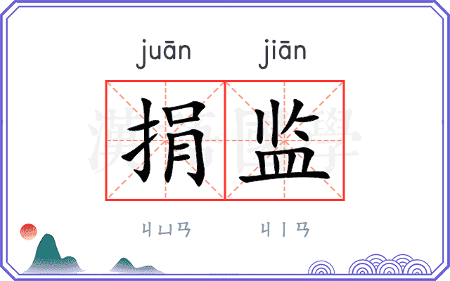 捐监