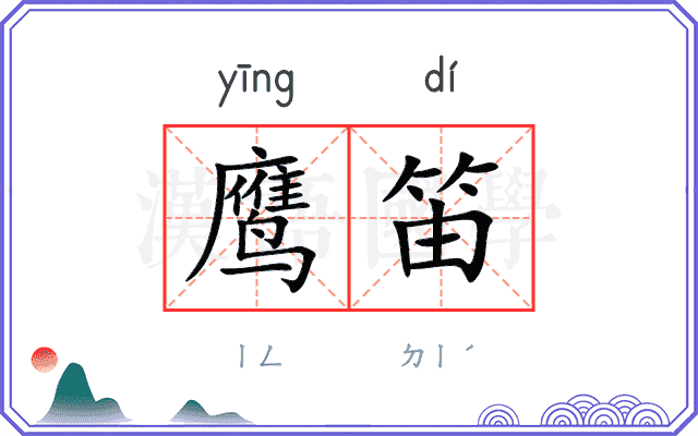 鹰笛