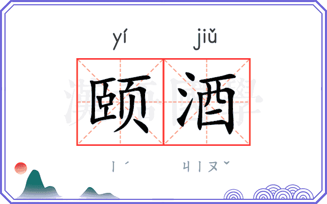 颐酒