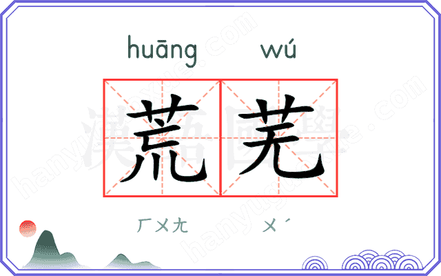 荒芜