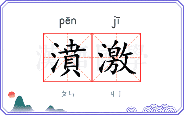 濆激