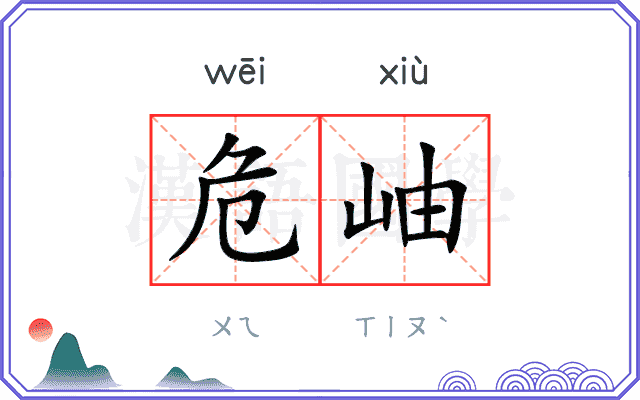 危岫