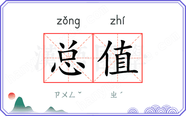 总值