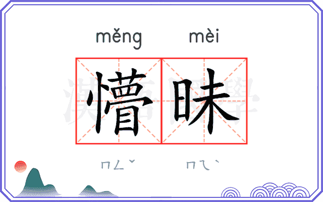 懵昧