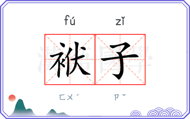 袱子