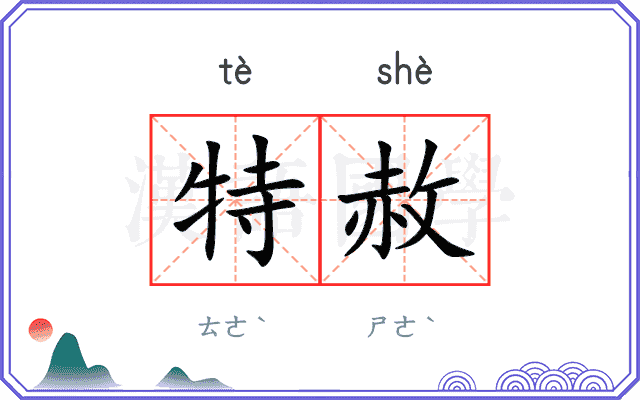 特赦