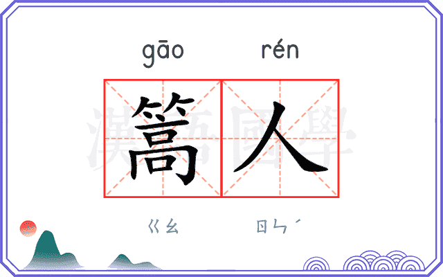 篙人