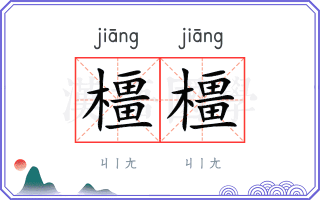橿橿