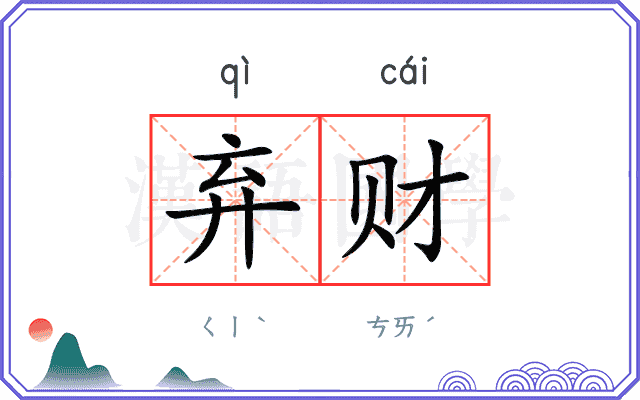 弃财