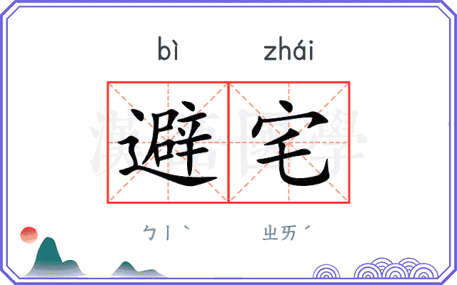 避宅