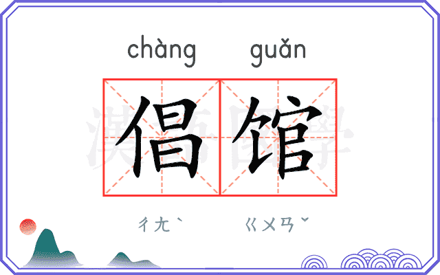倡馆