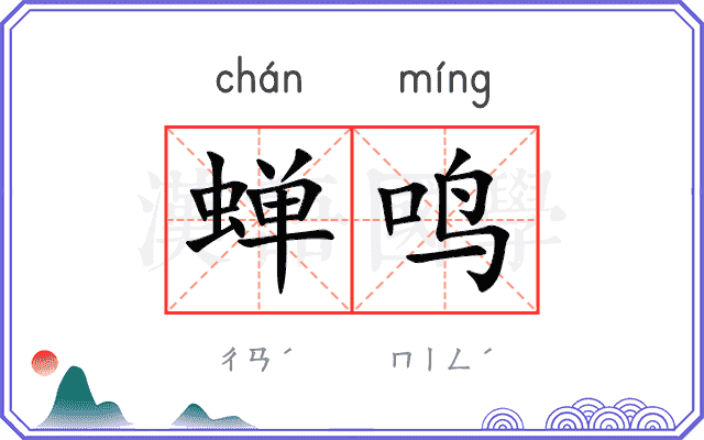 蝉鸣