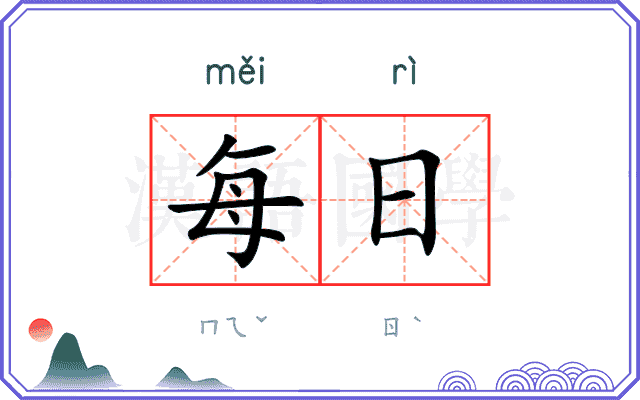 每日