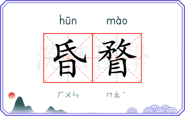 昏瞀