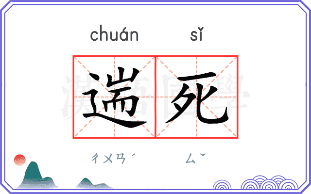遄死