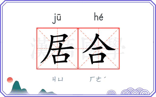 居合