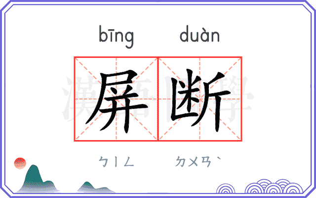 屏断