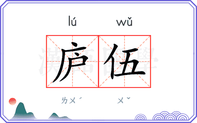 庐伍