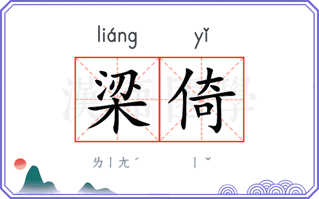 梁倚