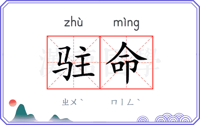 驻命
