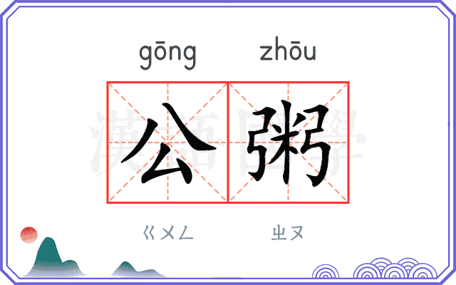 公粥