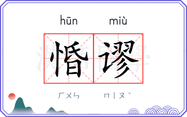 惛谬