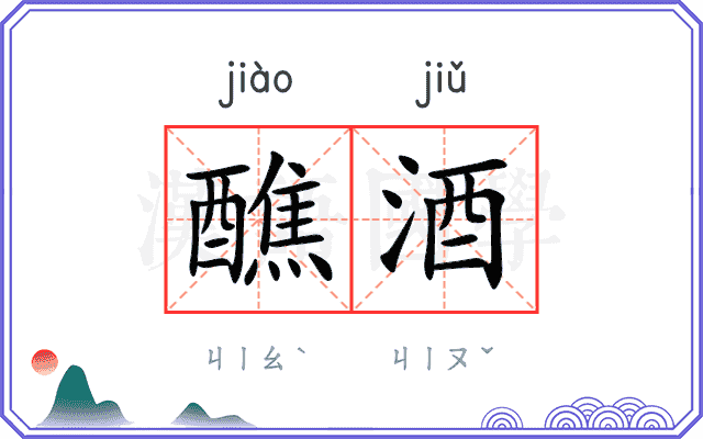 醮酒