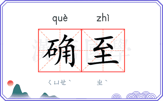 确至