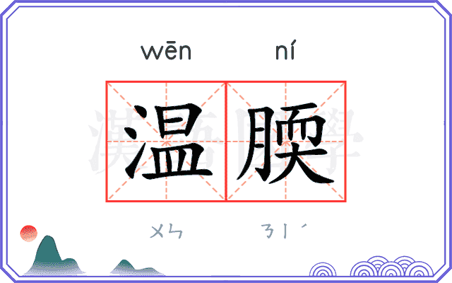 温腝