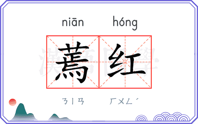 蔫红