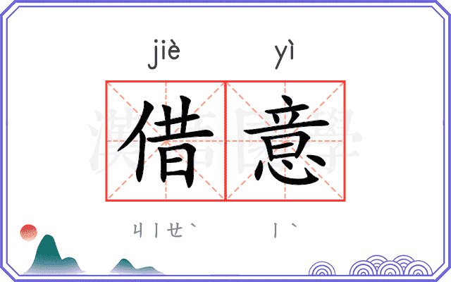 借意