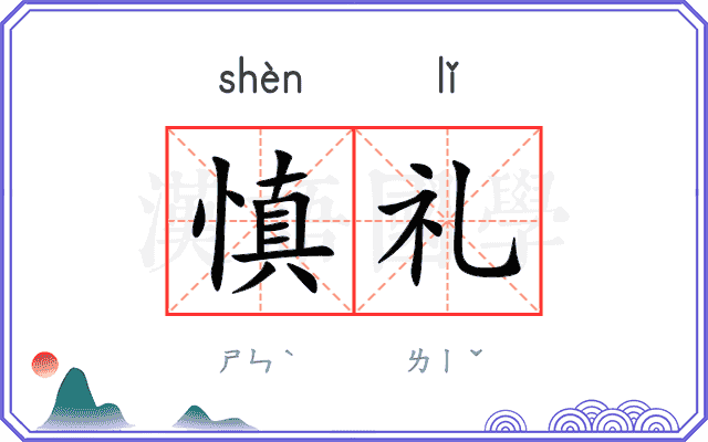 慎礼