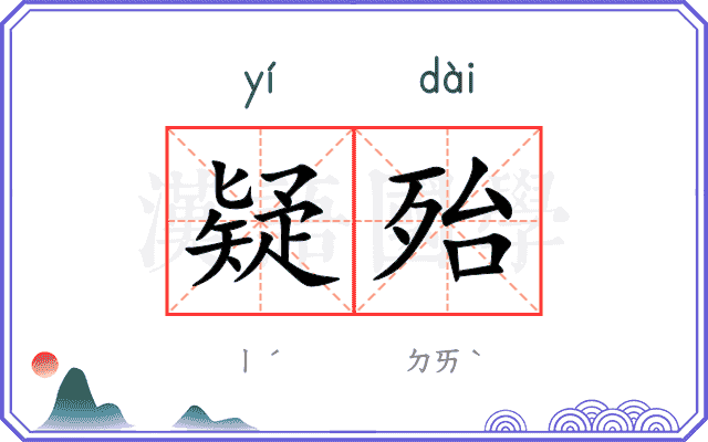 疑殆