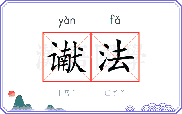 谳法
