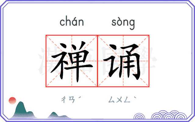 禅诵